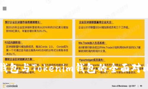 货币钱包与Tokenim钱包的全面对比分析