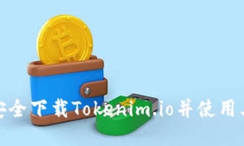 如何安全下载Tokenim.io并使用其优势