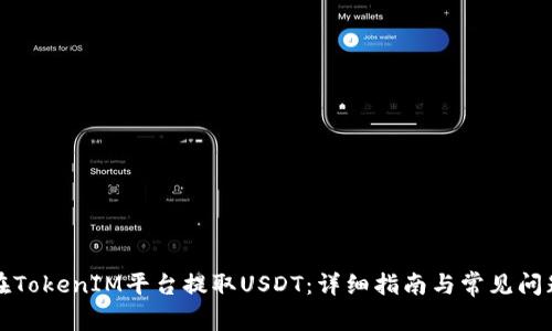 如何在TokenIM平台提取USDT：详细指南与常见问题解答