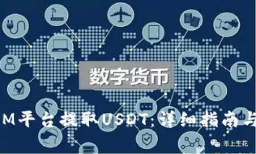 如何在TokenIM平台提取USDT：详细指南与常见问题解答