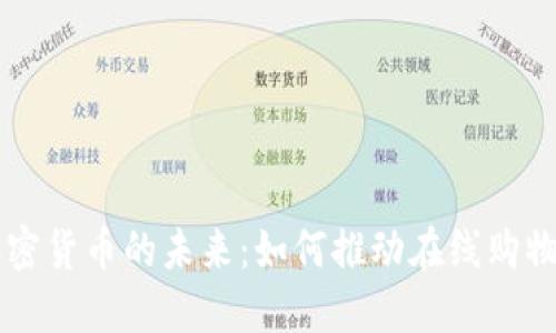 电商与加密货币的未来：如何推动在线购物的新模式