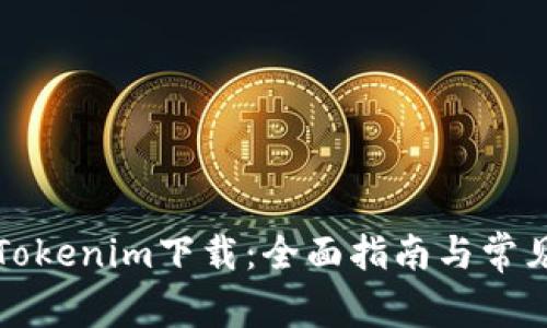 如何恢复Tokenim下载：全面指南与常见问题解答