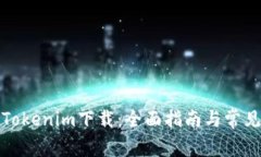 如何恢复Tokenim下载：全面指南与常见问题解答