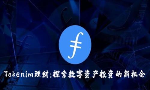 Tokenim理财：探索数字资产投资的新机会