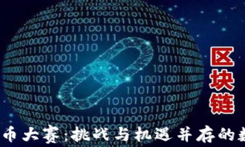 
2023年加密货币大赛：挑战与机遇并存的数字资产竞技场