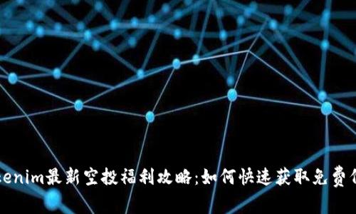 Tokenim最新空投福利攻略：如何快速获取免费代币