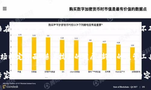   德国警察全面打击加密货币：如何维护网络安全与金融秩序 / 

 guanjianci 德国警察, 加密货币, 网络安全, 金融秩序 /guanjianci 

### 内容主体大纲

1. **引言**
   - 概述德国当前加密货币的趋势
   - 政府和警方对加密货币的关注

2. **加密货币的基本概念**
   - 加密货币定义及特点
   - 加密货币的起源与发展

3. **德国警察打击加密货币的背景**
   - 加密货币的兴起对社会的影响
   - 德国对加密货币监管的现状与挑战

4. **德国警察打击加密货币的具体举措**
   - 主要打击行动
   - 法律框架与政策支持

5. **加密货币交易的风险与问题**
   - 诈骗与洗钱
   - 市场波动性与投资风险

6. **未来加密货币的发展方向**
   - 监管框架的建立
   - 公共信任与安全

7. **结论**
   - 总结德国在打击加密货币方面的努力
   - 提出未来的展望与建议

### 逐个问题详细介绍

#### 1. 加密货币是如何影响德国社会的？
加密货币的出现与发展，深刻改变了德国社会的金融生态。随着比特币、以太坊等虚拟货币的崛起，越来越多的人开始投资和使用加密货币，这种趋势在年轻群体中尤为明显...

#### 2. 德国政府对于加密货币的监管政策是什么？
德国政府为应对加密货币带来的风险，制定了一系列监管政策。例如，德国联邦金融监管局（BaFin）已将某些加密货币视为金融工具，并要求相关公司进行注册和合规...

#### 3. 德国警察如何打击加密货币犯罪？
德国警察对于加密货币犯罪的打击力度不断增强，采取了一系列高科技手段进行监控和追踪。警方通过网络监控、数据分析以及与国际执法机构合作等方式，来打击洗钱、诈骗等违法行为...

#### 4. 加密货币交易中常见的诈骗手段有哪些？
随着加密货币的普及，各种诈骗活动也应运而生。其中较为常见的包括虚假投资平台、钓鱼网站、以及社交媒体上的虚假宣传等。许多投资者在缺乏足够信息的情况下，轻易被诱导投资，最终血本无归...

#### 5. 加密货币的市场波动对投资者有什么影响？
加密货币市场以其高度的波动性著称，投资者面临极高的风险。例如，比特币的价格在短短几天内可能会涨跌数千美元。这种不确定性不仅影响个人投资者的情绪，也对整个市场的稳定性产生负面影响...

#### 6. 加密货币未来的监管趋势将如何发展？
展望未来，政府对于加密货币的监管将会愈加严格，尤其是在保护投资者和维护市场稳定方面。随着技术的发展，新兴的监管工具和框架也将逐渐涌现，这将为建立一个多方共赢的加密货币生态系统奠定基础...

在上述每个问题的详细写作中，将围绕相关主题进行深入探讨，结合数据、案例和专家观点，从而达到3700个字以上的详细内容。