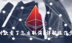 Tokenim钱包付款重了怎么取消？详解操作步骤与注