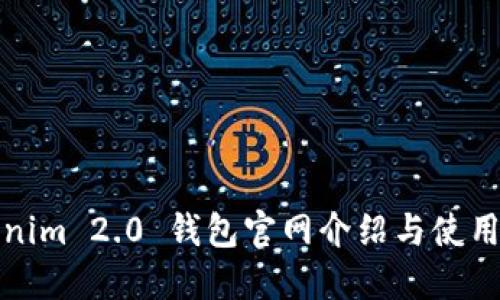 Tokenim 2.0 钱包官网介绍与使用指南