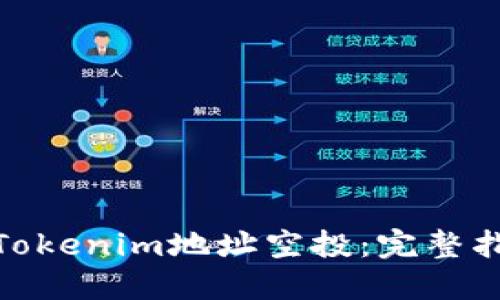 如何参与Tokenim地址空投：完整指南及步骤