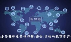 Tokenim多签转账通行证详解：安全、高效的数字资