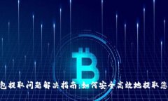 Tokenim钱包提取问题解决指南：如何安全高效地提