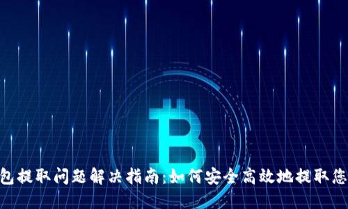 Tokenim钱包提取问题解决指南：如何安全高效地提取您的加密资产