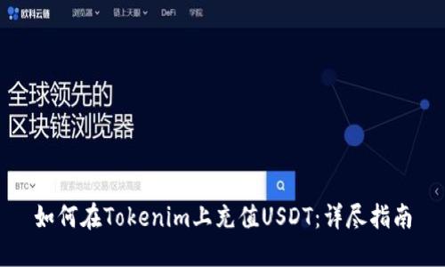 如何在Tokenim上充值USDT：详尽指南