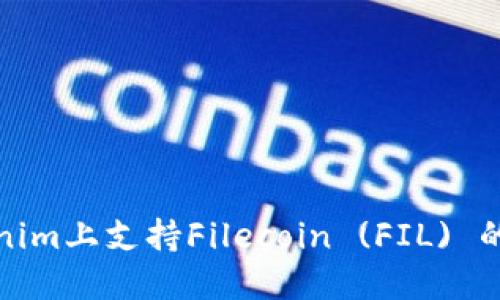 如何在Tokenim上支持Filecoin (FIL) 的交易与管理