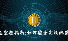 brTokenim钱包空投指南：如何安全高效地获取空投