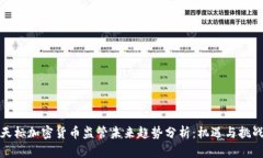 天标加密货币监管未来趋势分析：机遇与挑战