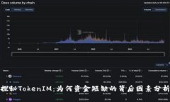 探秘TokenIM：为何资金短缺的背后因素分析