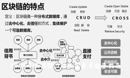 2024年最具潜力的加密货币投资指南