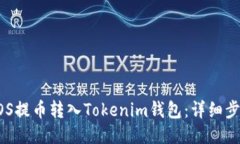 如何将EOS提币转入Tokenim钱包：详细步骤与指南