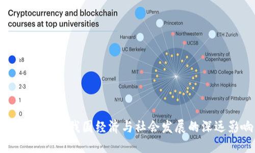 加密货币对我国经济与社会发展的深远影响