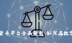 摩根大通加密货币平台全面解析：如何在数字资