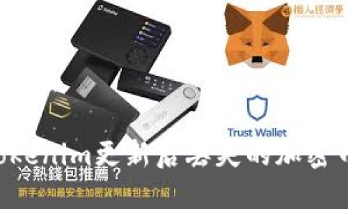 如何处理Tokenim更新后丢失的加密币：完整指南