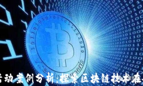 
加密货币商业活动案例分析：探索区块链技术在各种行业的应用