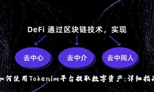 如何使用Tokenim平台提取数字资产：详细指南