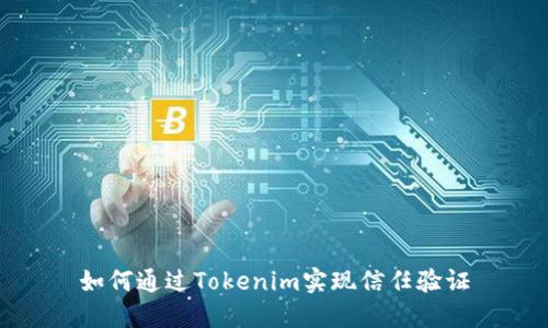 如何通过Tokenim实现信任验证