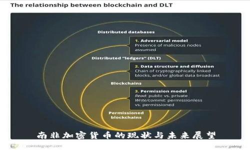 南非加密货币的现状与未来展望