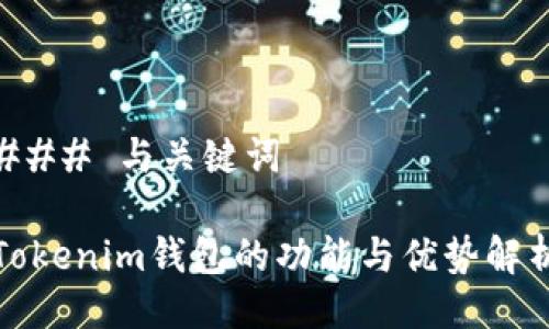 ### 与关键词

Tokenim钱包的功能与优势解析