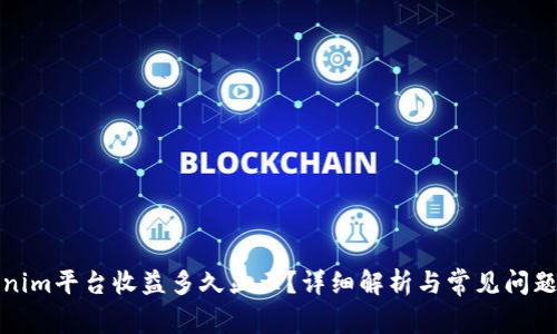 Tokenim平台收益多久显示？详细解析与常见问题解答