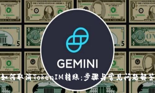 如何取消TokenIM转账：步骤与常见问题解答