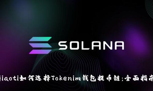 jiaoti如何选择Tokenim钱包提币链：全面指南