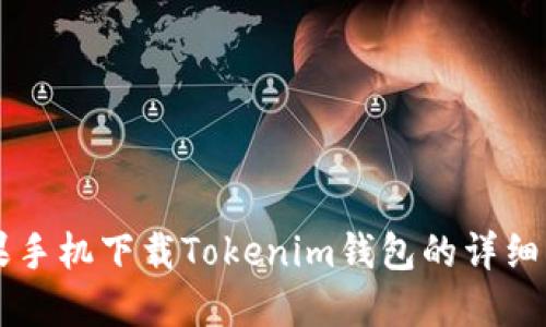 苹果手机下载Tokenim钱包的详细指南