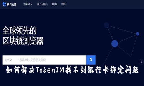 如何解决TokenIM找不到银行卡绑定问题