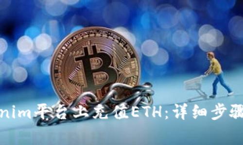 如何在Tokenim平台上充值ETH：详细步骤和注意事项