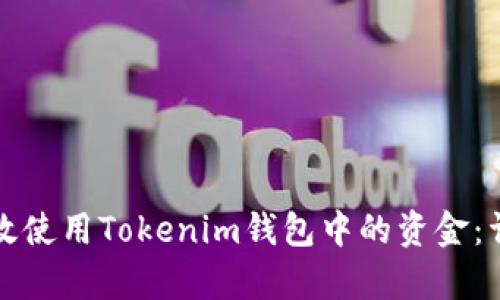 如何有效使用Tokenim钱包中的资金：详细指南