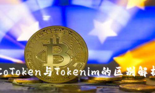 CoToken与Tokenim的区别解析