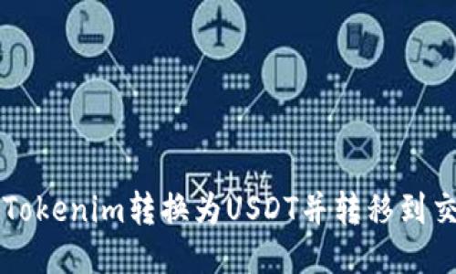 如何将Tokenim转换为USDT并转移到交易平台