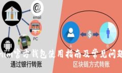 Tokenim官方钱包使用指南及常见问题解答