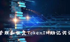 如何安全管理和恢复TokenIM助记词词库的方法