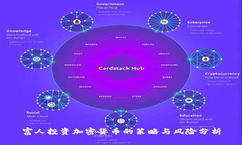 富人投资加密货币的策略与风险分析