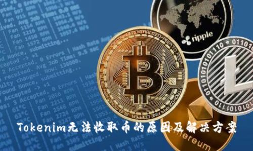 Tokenim无法收取币的原因及解决方案