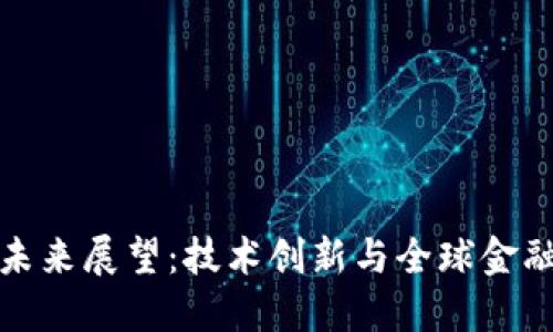 加密货币的未来展望：技术创新与全球金融体系的转型