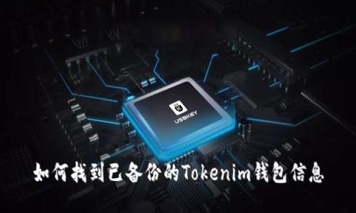 如何找到已备份的Tokenim钱包信息