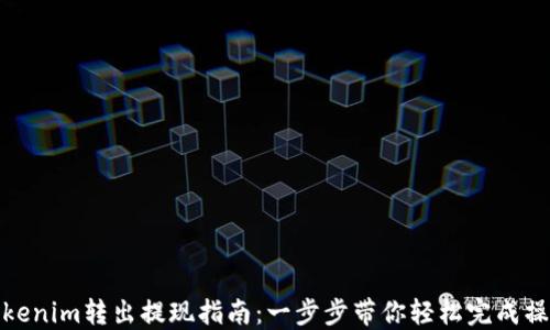 
Tokenim转出提现指南：一步步带你轻松完成操作