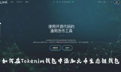 如何在Tokenim钱包中添加火币生态链钱包