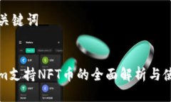 思考与关键词Tokenim支持NFT币的全面解析与使用指